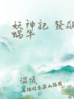 妖神记 发飙的蜗牛