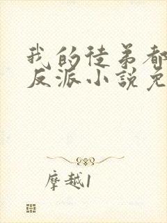 我的徒弟都是大反派小说免费完本