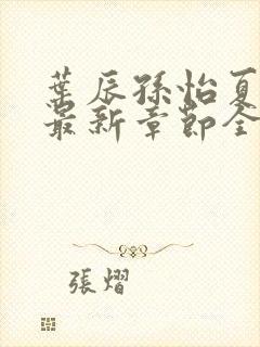 叶辰孙怡夏若雪最新章节全文免费阅读?