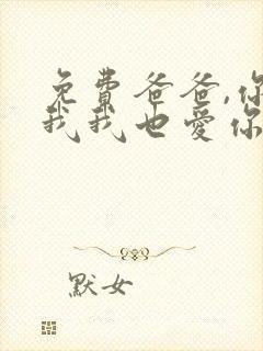 免费爸爸,你凶我我也爱你