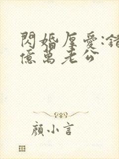 闪婚厚爱:错嫁亿万老公