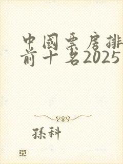 中国票房排行榜前十名2025