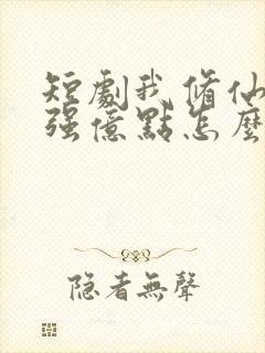 短剧我修仙多年强亿点怎么了免费观看