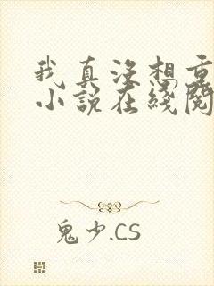 我真没想重生啊小说在线阅读全文