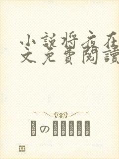 小说将夜在线全文免费阅读