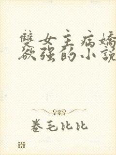 双女主病娇占有欲强的小说