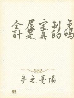 全屋定制免费设计是真的吗