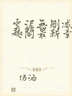 云泥无删减版笔趣阁最新章节