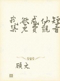 我欲成仙短剧全集免费观看高清版