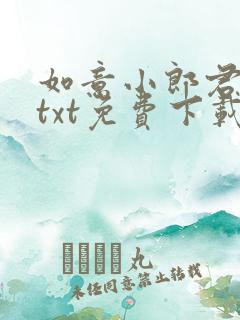 如意小郎君小说txt免费下载