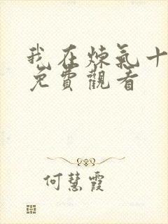 我在炼气十万年免费观看