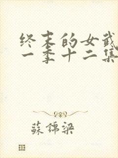 终末的女武神第一季十二集全