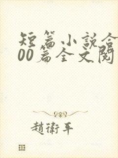 短篇小说合集500篇全文阅读目录