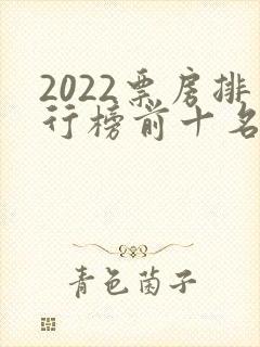 2022票房排行榜前十名电影