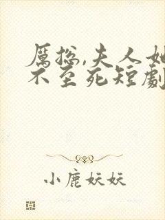 厉总,夫人她罪不至死短剧