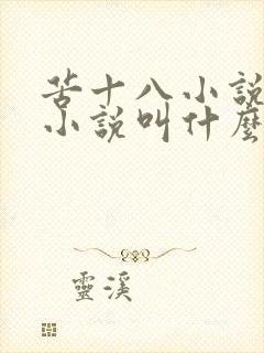 苦十八小说原著小说叫什么名字