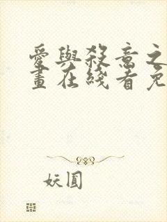 爱与杀意之夜漫画在线看免费