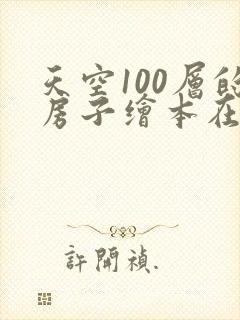 天空100层的房子绘本在线听