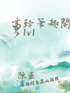 高干笔趣阁花样多1v1