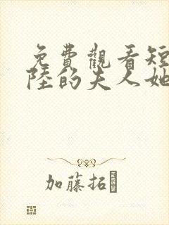 免费观看短剧总陆的夫人她罪不至死