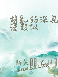 胡乱的深见君动漫类似