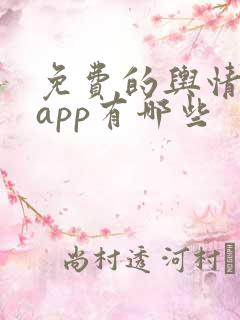 免费的舆情网站app有哪些