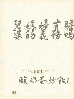 儿媳妇有赡养公婆的义务吗?