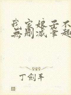 我家娘子不对劲无删减笔趣阁