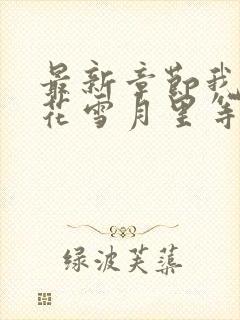 最新章节我在风花雪月里等你