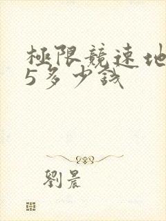 极限竞速地平线5多少钱