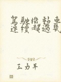 驾驶机动车不得连续超过几个小时