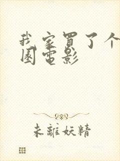 我家买了个动物园电影