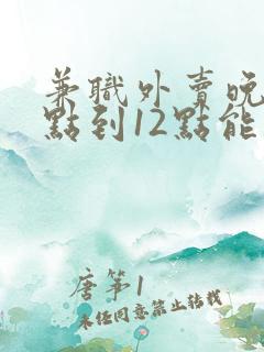 兼职外卖晚上7点到12点能赚多钱