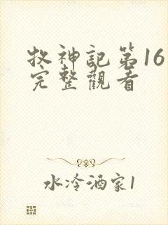 牧神记第16集完整观看