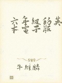 六年级的英语绘本电子版