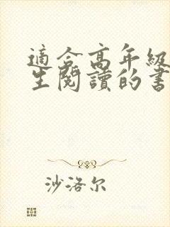 适合高年级小学生阅读的书籍推荐