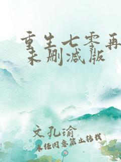 重生七零再高嫁 未删减版