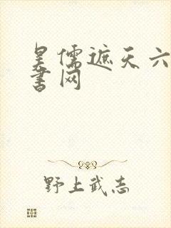 昊儒遮天六月听书网