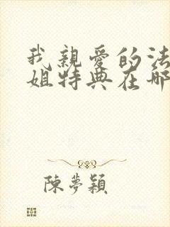 我亲爱的法医小姐特典在哪里看?