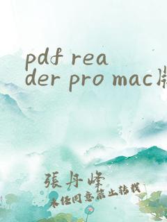 pdf reader pro mac版免费软件