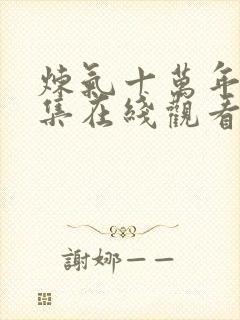 炼气十万年29集在线观看