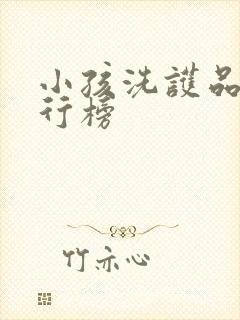 小孩洗护品牌排行榜