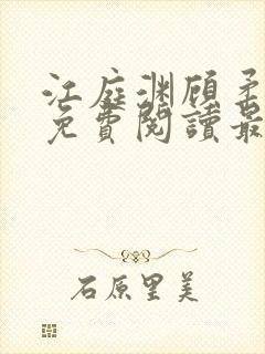 江庭渊顾柔小说免费阅读最新章节