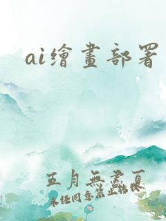 ai绘画部署