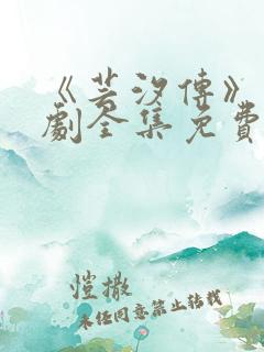 《芸汐传》电视剧全集免费观看高清