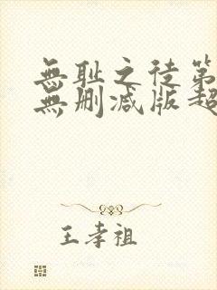 无耻之徒第一季无删减版超清