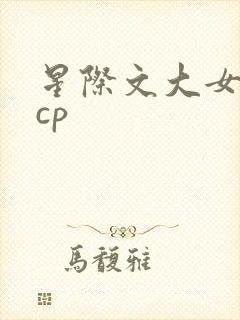 星际文大女主无cp