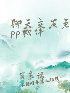 聊天交友免费app软件