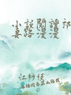 小说阅读祁少追妻路漫漫