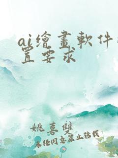 ai绘画软件配置要求